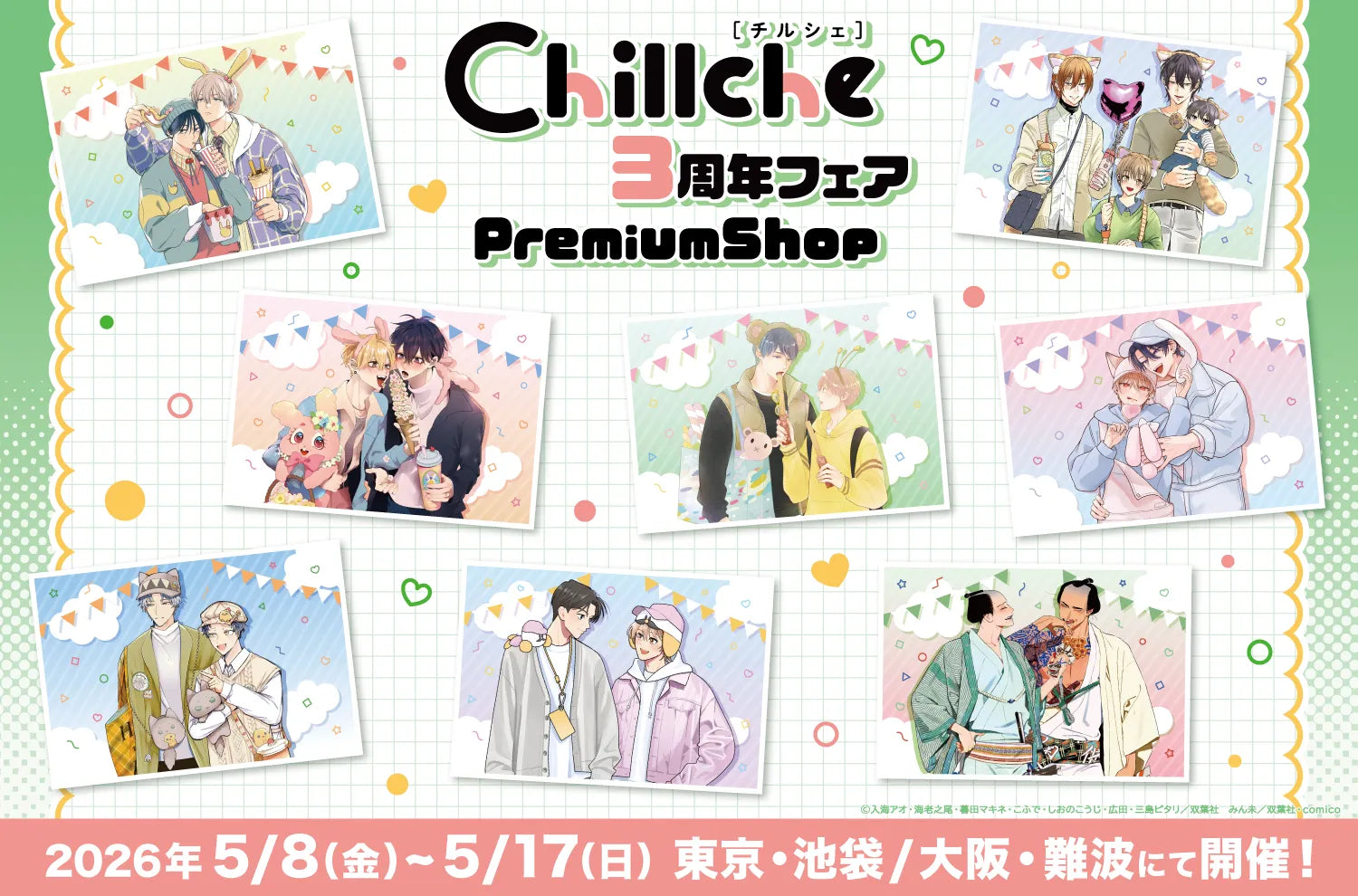 「チルシェ3周年フェア」PremiumShopが東京・大阪にて開催決定!!