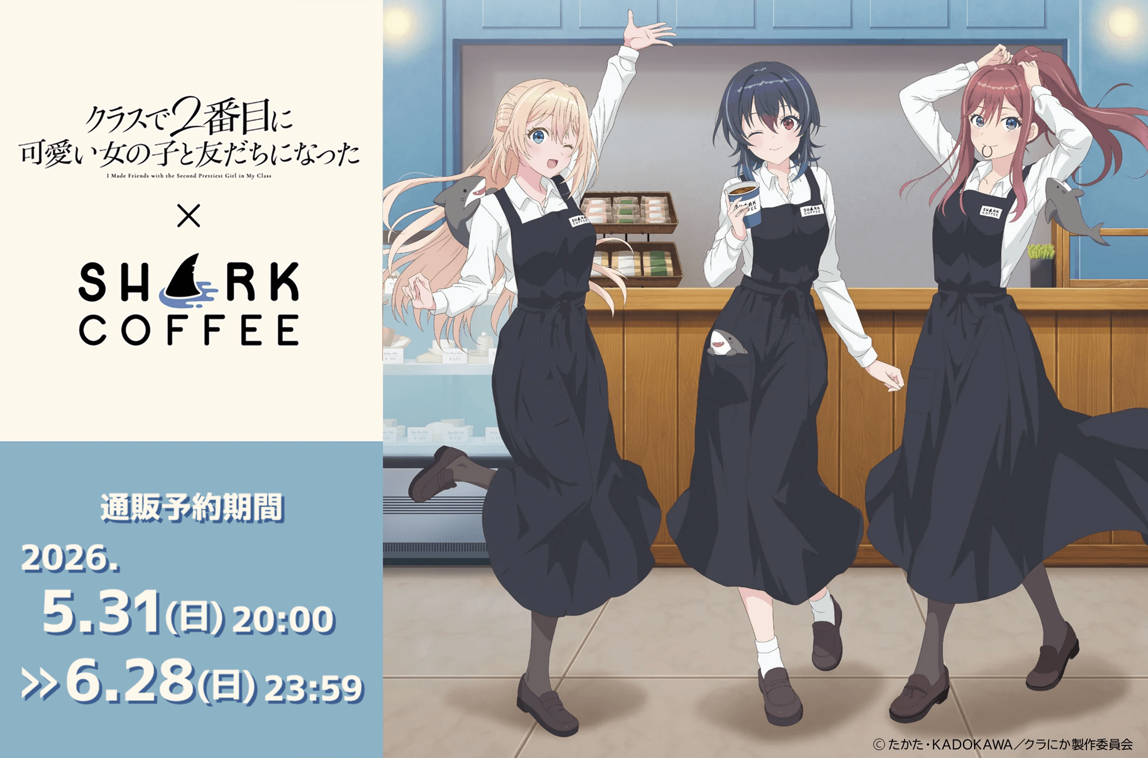 「クラスで2番目に可愛い女の子と友達になった×SHARK COFFEE」事後通販の予約開始