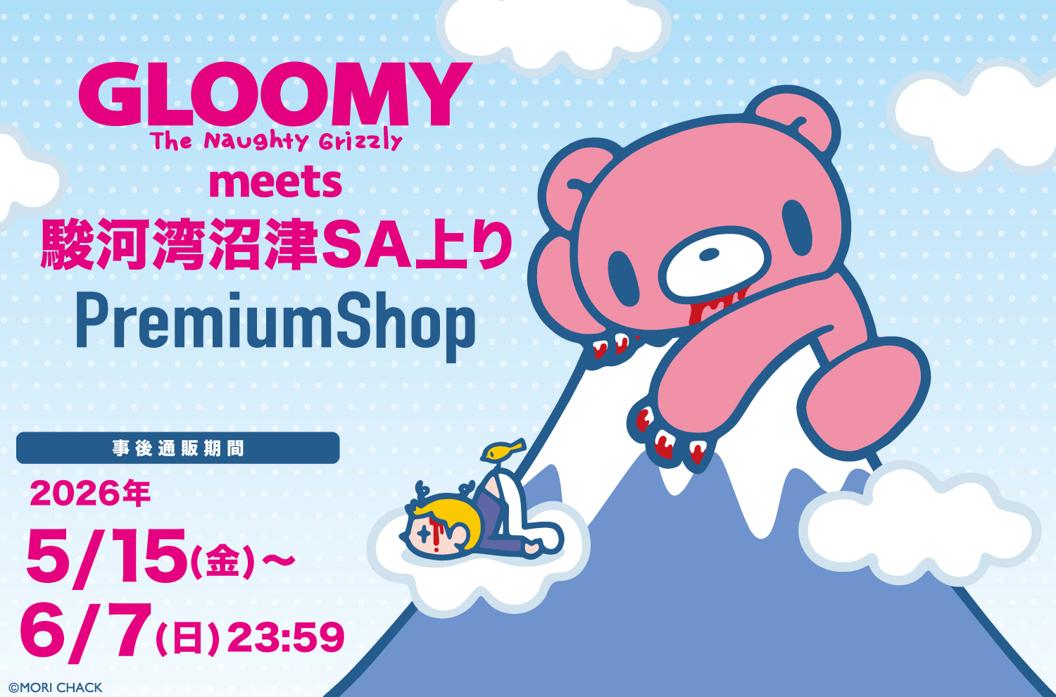 「GLOOMY meets 駿河湾沼津SA上り」PremiumShop事後通販の予約開始
