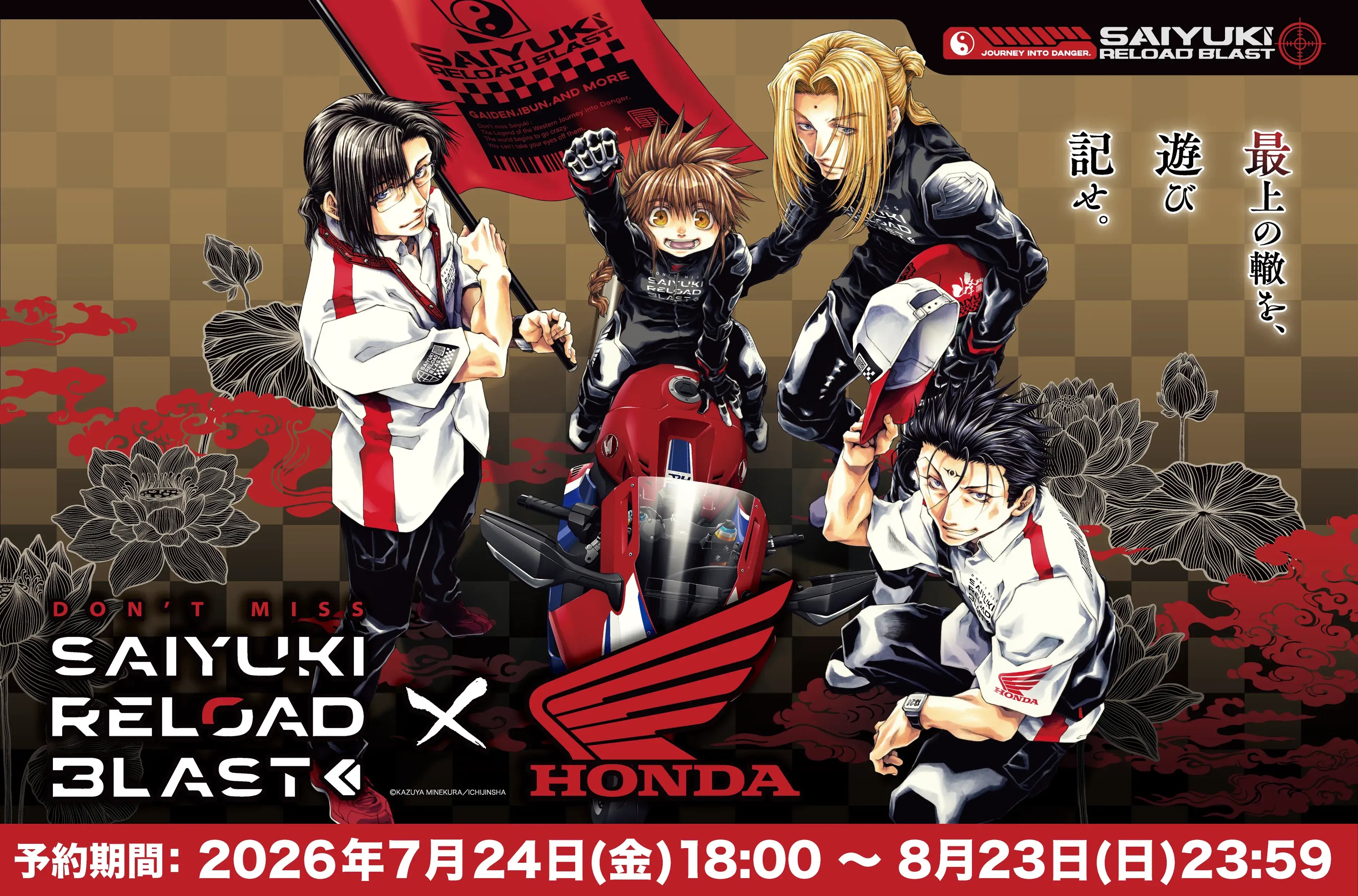 最遊記RELOAD BLAST×Hondaバイク」コラボレーション第2弾の受注受付