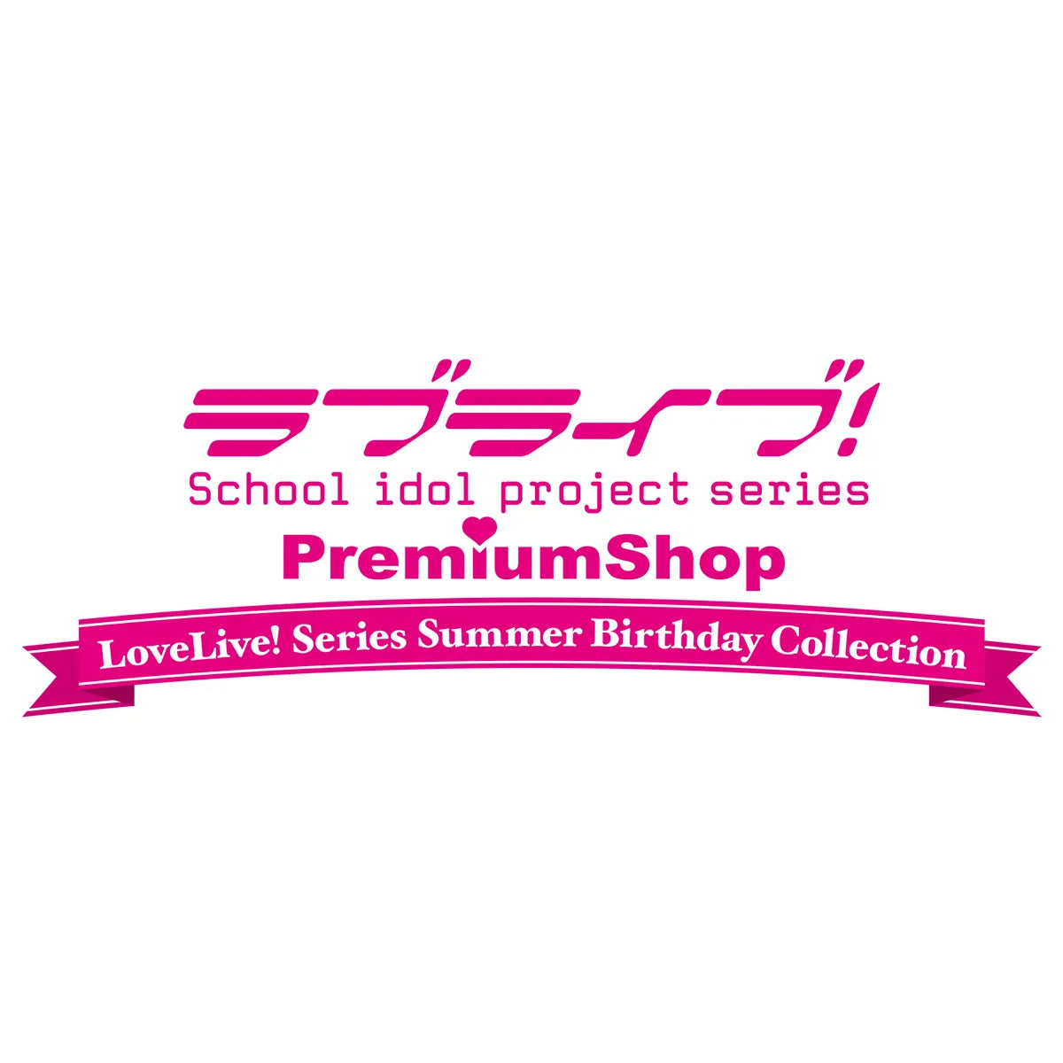 ラブライブ！シリーズ PremiumShop」Summer Birthday Collection
