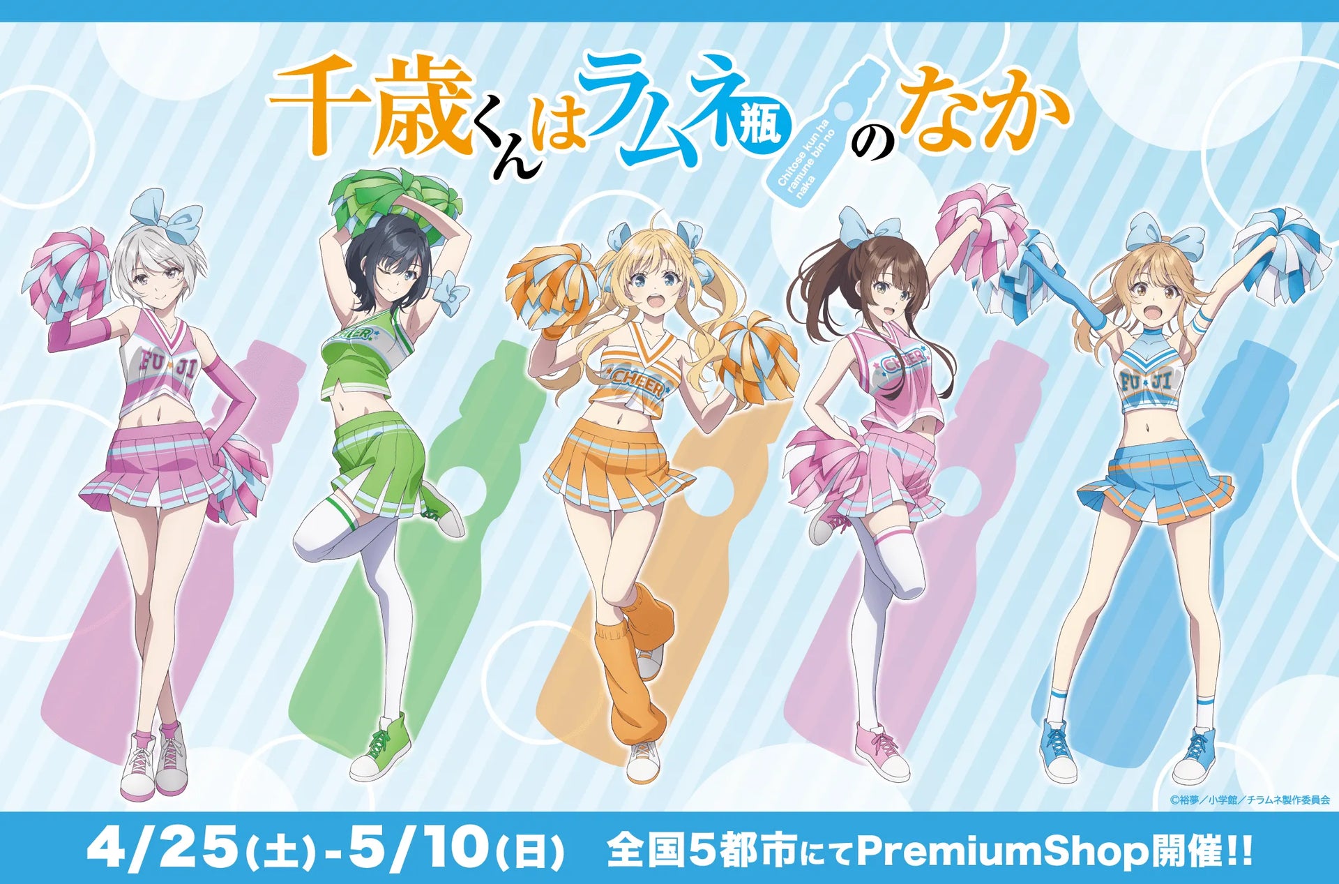 全国5都市にて、TVアニメ『千歳くんはラムネ瓶のなか』PremiumShop開催