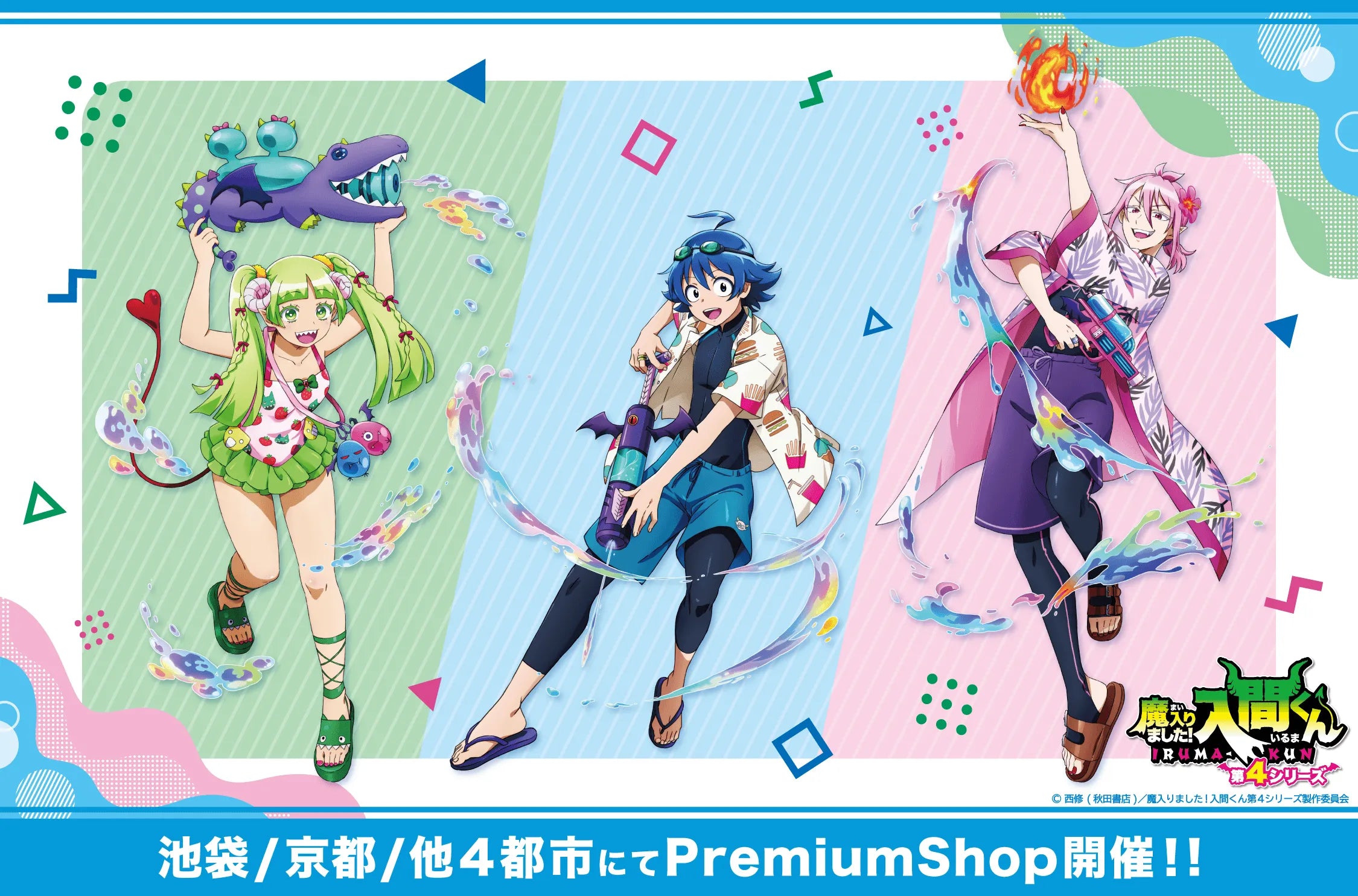 『魔入りました！入間くん』PremiumShopの開催が決定！！