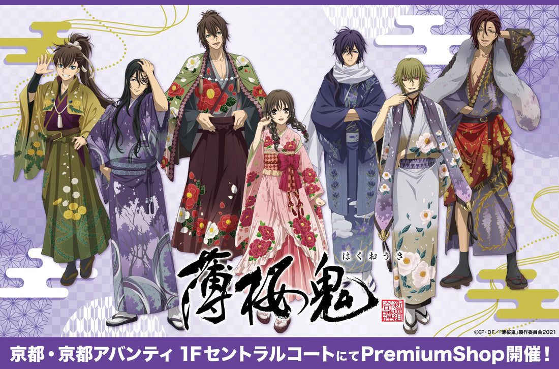 京都･京都アバンティにて『薄桜鬼』PremiumShopの開催が決定！