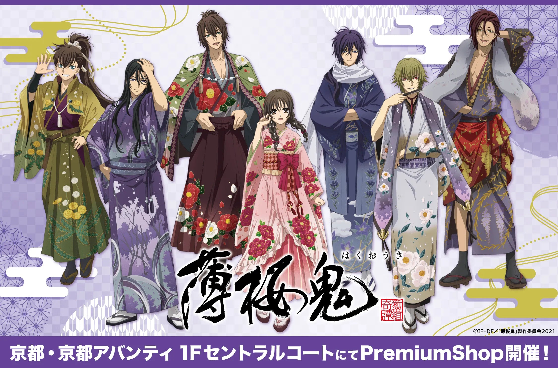 薄桜鬼 京都・京都アバンティにて『薄桜鬼』PremiumShopの開催が決定