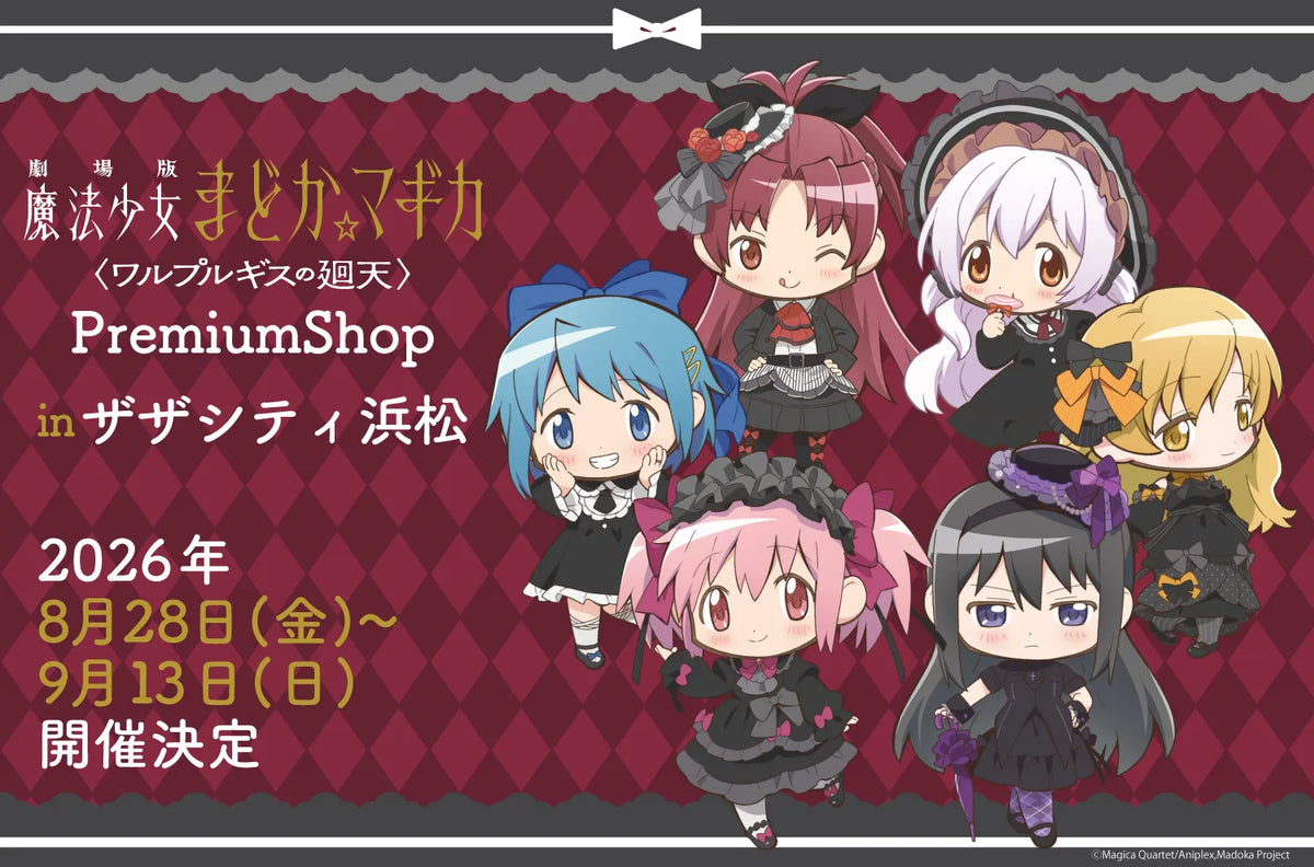 静岡県沼津＆浜松にて『魔法少女まどか☆マギカ』PremiumShopの開催が