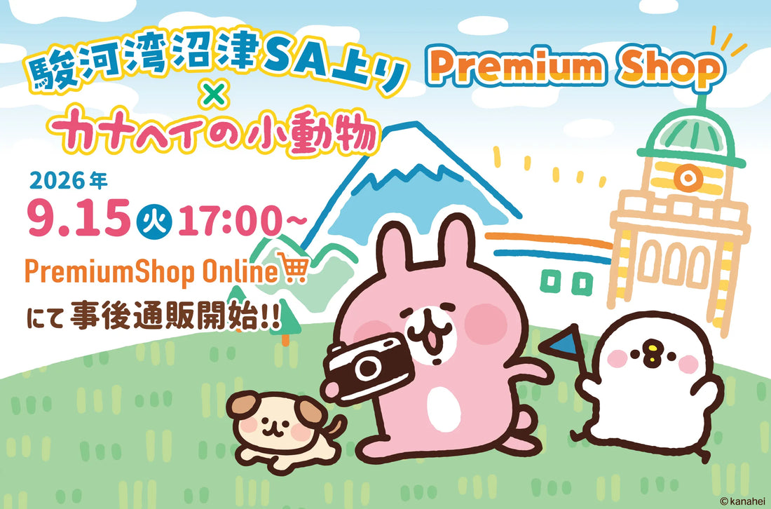 『カナヘイの小動物×駿河湾沼津ＳＡ』より一部商品、事後通販のお知らせ