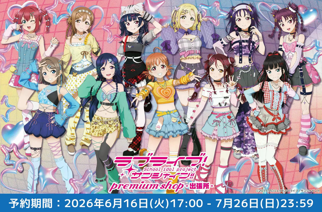 『ラブライブ！サンシャイン!! Y2K ver.』新商品の登場
