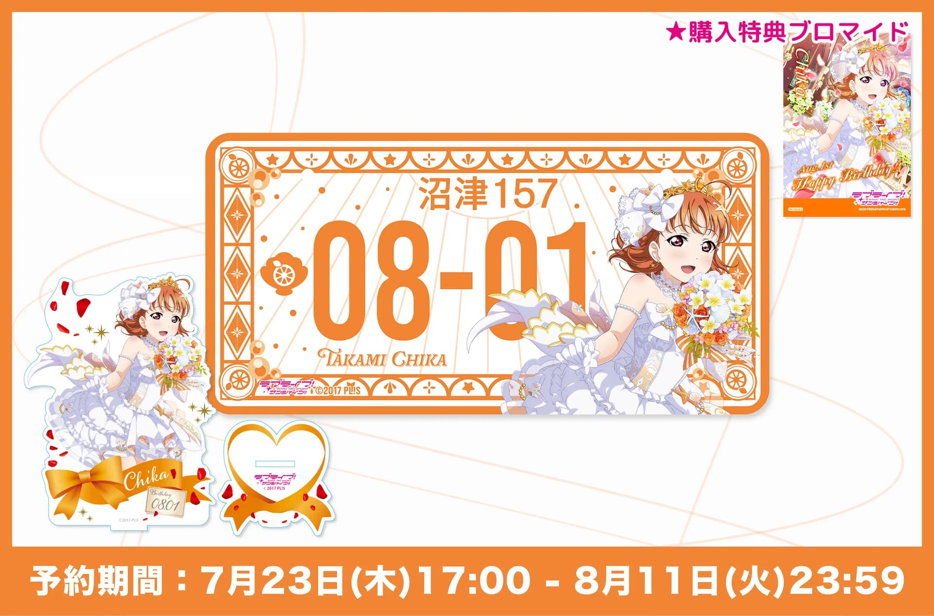 ラブライブ！サンシャイン!!』高海 千歌 バースデー記念グッズが登場