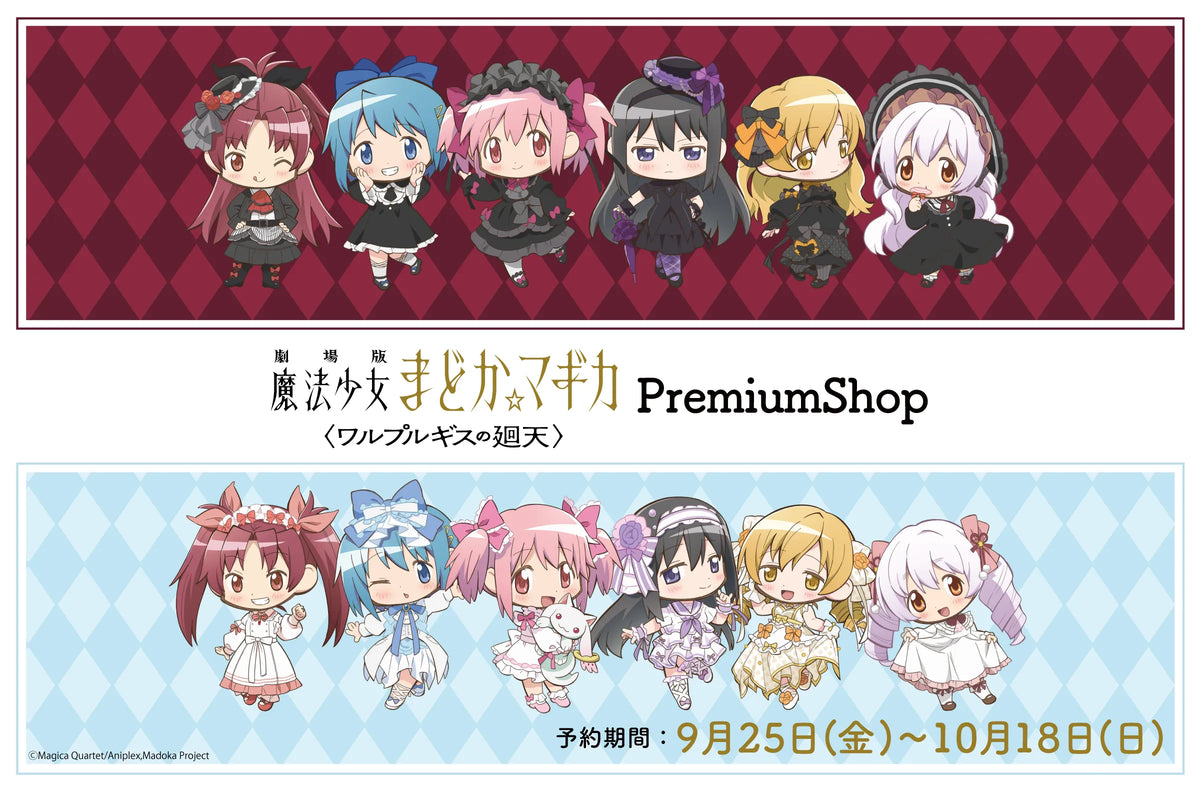 魔法少女まどか☆マギカ 沼津WHITE / 浜松BLACK」PremiumShop 事後通販