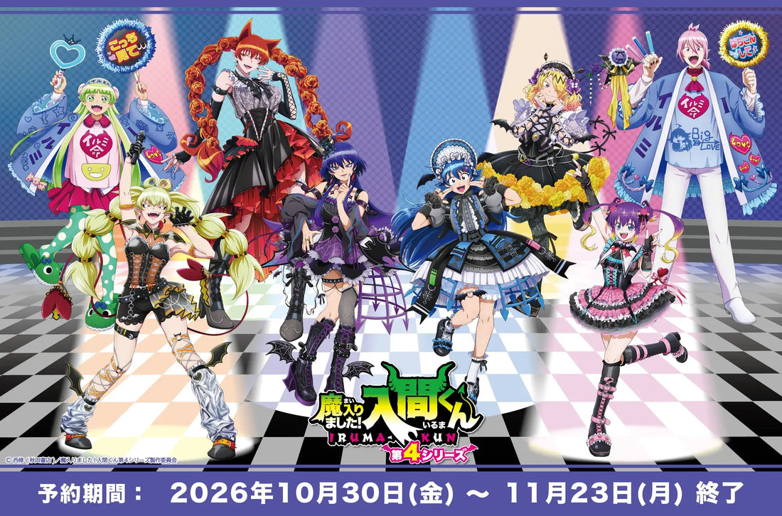 アニメ「魔入りました！入間くん」より「ゴスロリver.」「降魔の儀ver.」事後通販のお知らせ