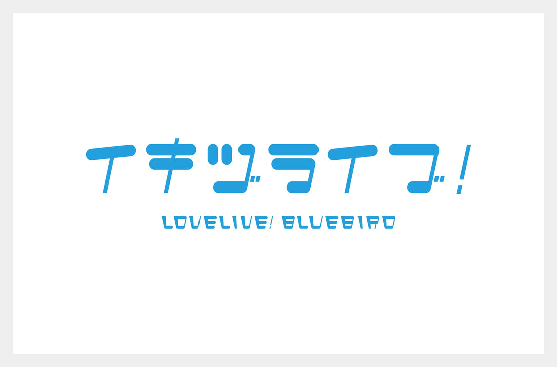 『イキヅライブ！ LOVELIVE! BLUEBIRD 』よりThe main theme song goodsの公式グッズ予約開始のお知らせ