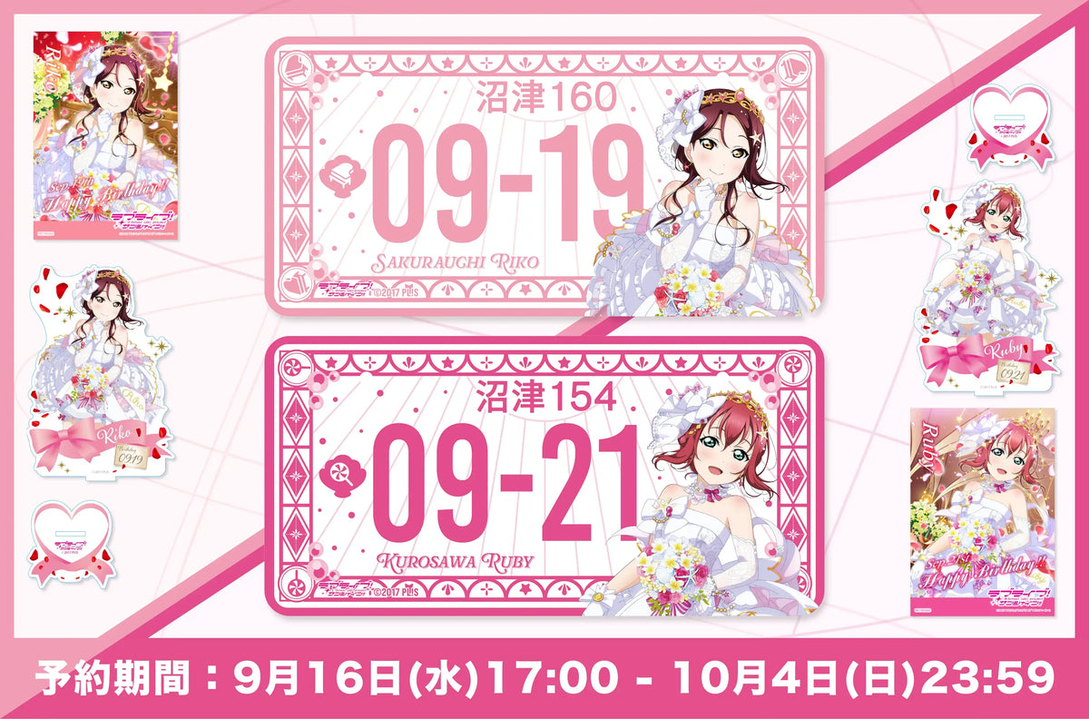 『ラブライブ！サンシャイン!!』 桜内梨子 & 黒澤ルビィ バースデー記念グッズが登場!!
