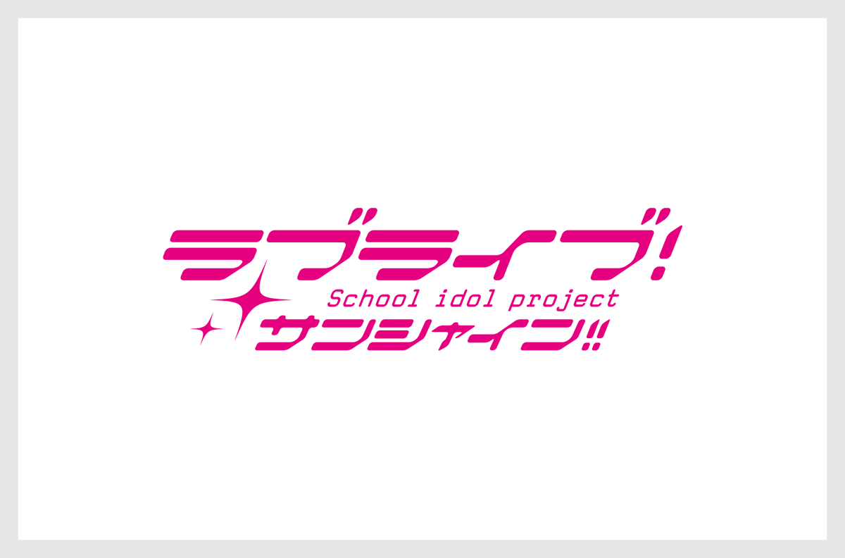 「ラブライブ！サンシャイン!! 」3DCGイラスト商品 第2弾&第1弾の登場