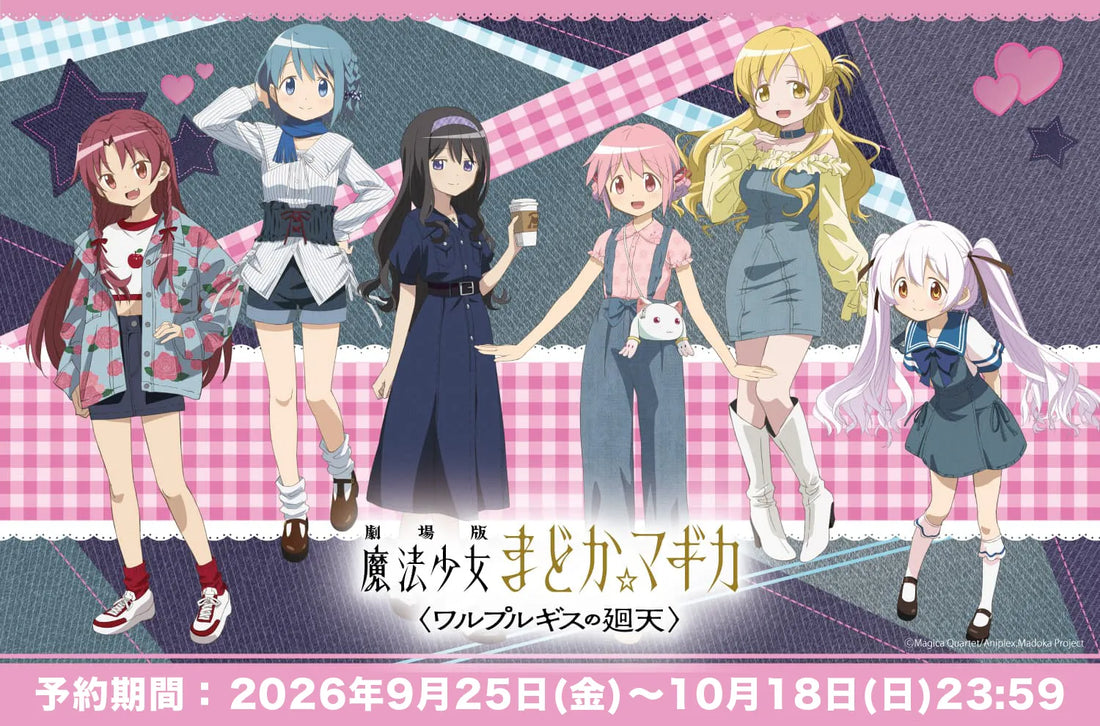 「魔法少女まどか☆マギカ 」PremiumShop 事後通販&新商品のお知らせ