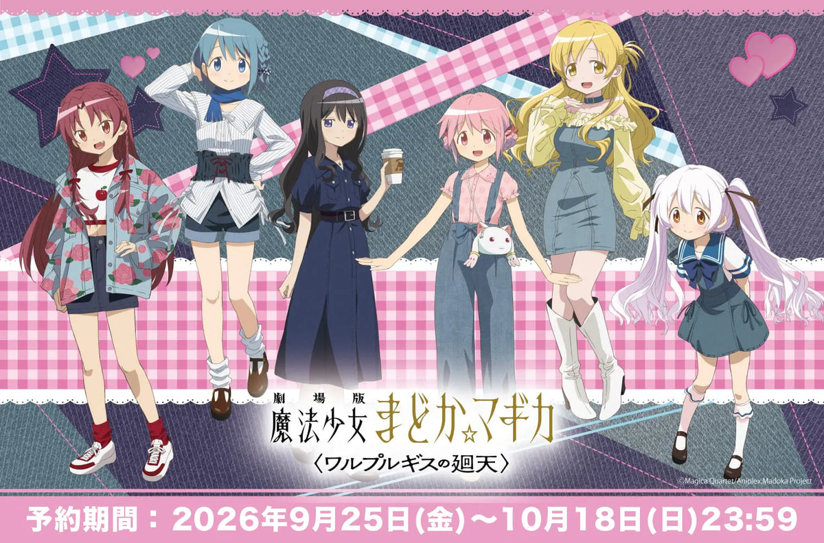 「魔法少女まどか☆マギカ 」PremiumShop 事後通販&新商品のお知らせ
