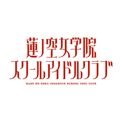 ラブライブ！蓮ノ空女学院スクールアイドルクラブ