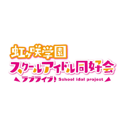 ラブライブ！虹ヶ咲学園スクールアイドル同好会