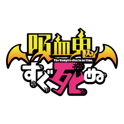 吸血鬼すぐ死ぬ