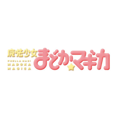 魔法少女まどか☆マギカ