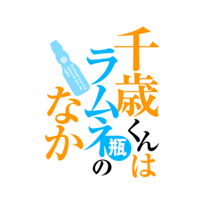 千歳くんはラムネ瓶のなか