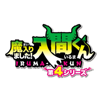 魔入りました！入間くん