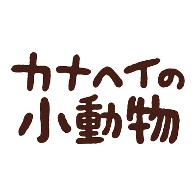カナヘイの小動物