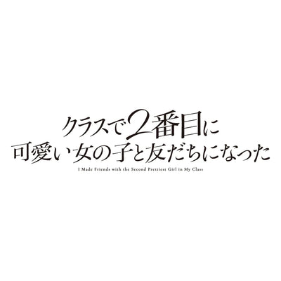 クラスで2番目に可愛い女の子と友達になった