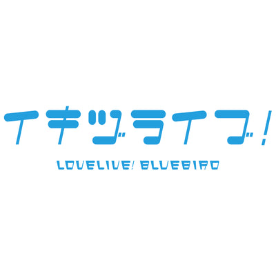 イキヅライブ！ LOVELIVE! BLUEBIRD