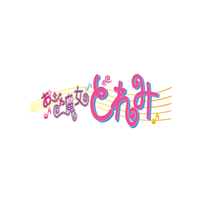 おジャ魔女どれみ