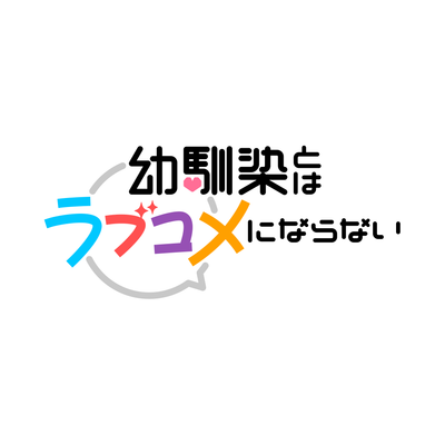 幼馴染とはラブコメにならない