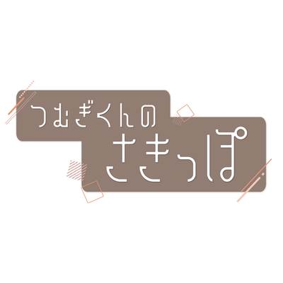 つむぎくんのさきっぽ