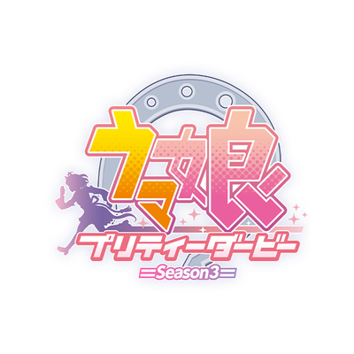 ウマ娘 プリティーダービー Season 3