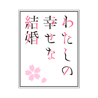 わたしの幸せな結婚