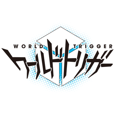 ワールドトリガー