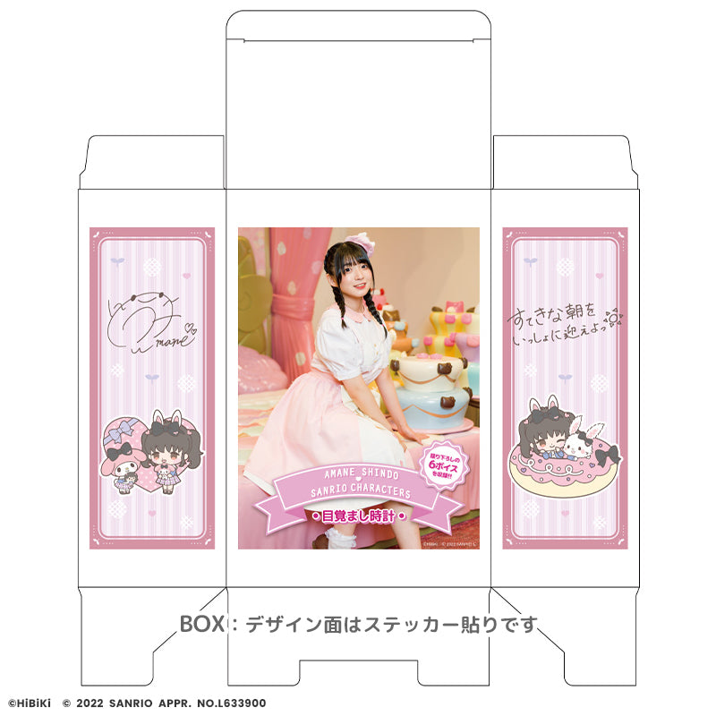 進藤あまね×サンリオキャラクターズ ボイス目覚まし時計