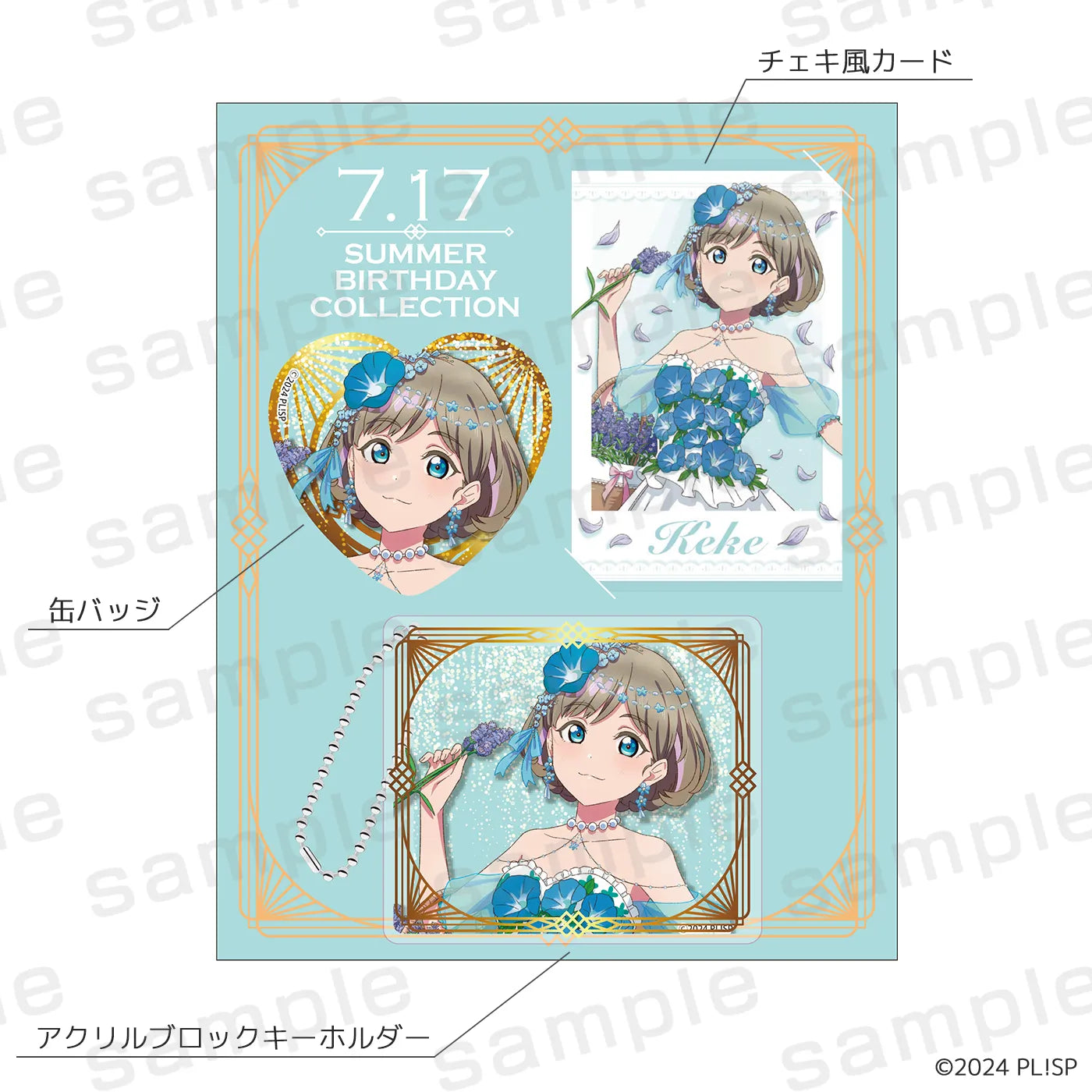 LoveLive! Series Summer Birthday Collection 唐 可可 プレミアムセット【予約】