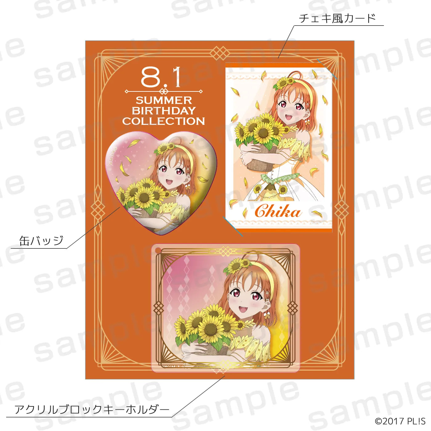 LoveLive! Series Summer Birthday Collection 高海千歌 プレミアムセット【予約】【2026年10月中旬より順次発送予定】【sbc-8】