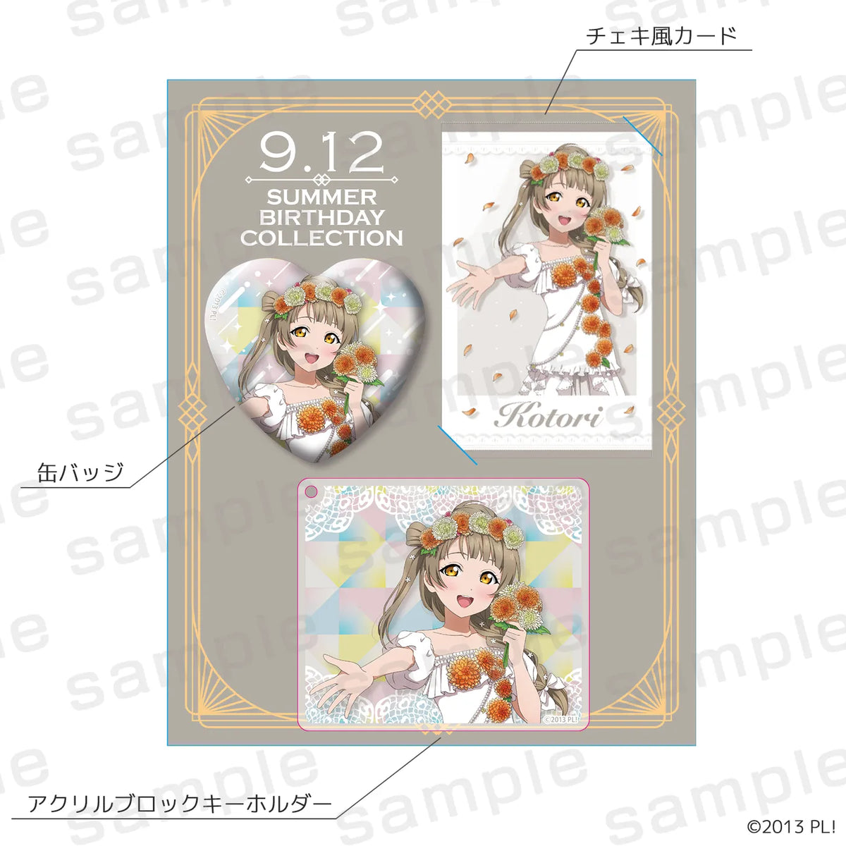 LoveLive! Series Summer Birthday Collection 南 ことり プレミアムセット【2026年11月末より順次発送予定】【sbc-9】