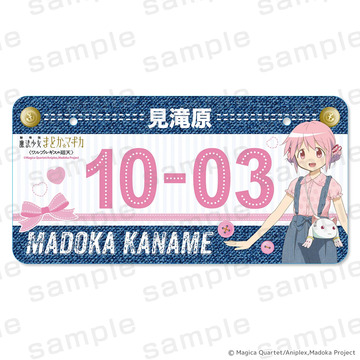 魔法少女まどか☆マギカ ナンバープレート 鹿目まどか デニムコーデver.【2026年12月中旬より順次発送予定】