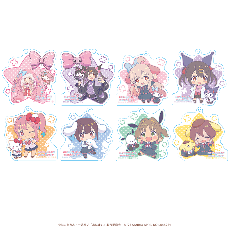 お兄ちゃんはおしまい！×サンリオキャラクターズ アクリルキーホルダー（全8種）【トレーディング】