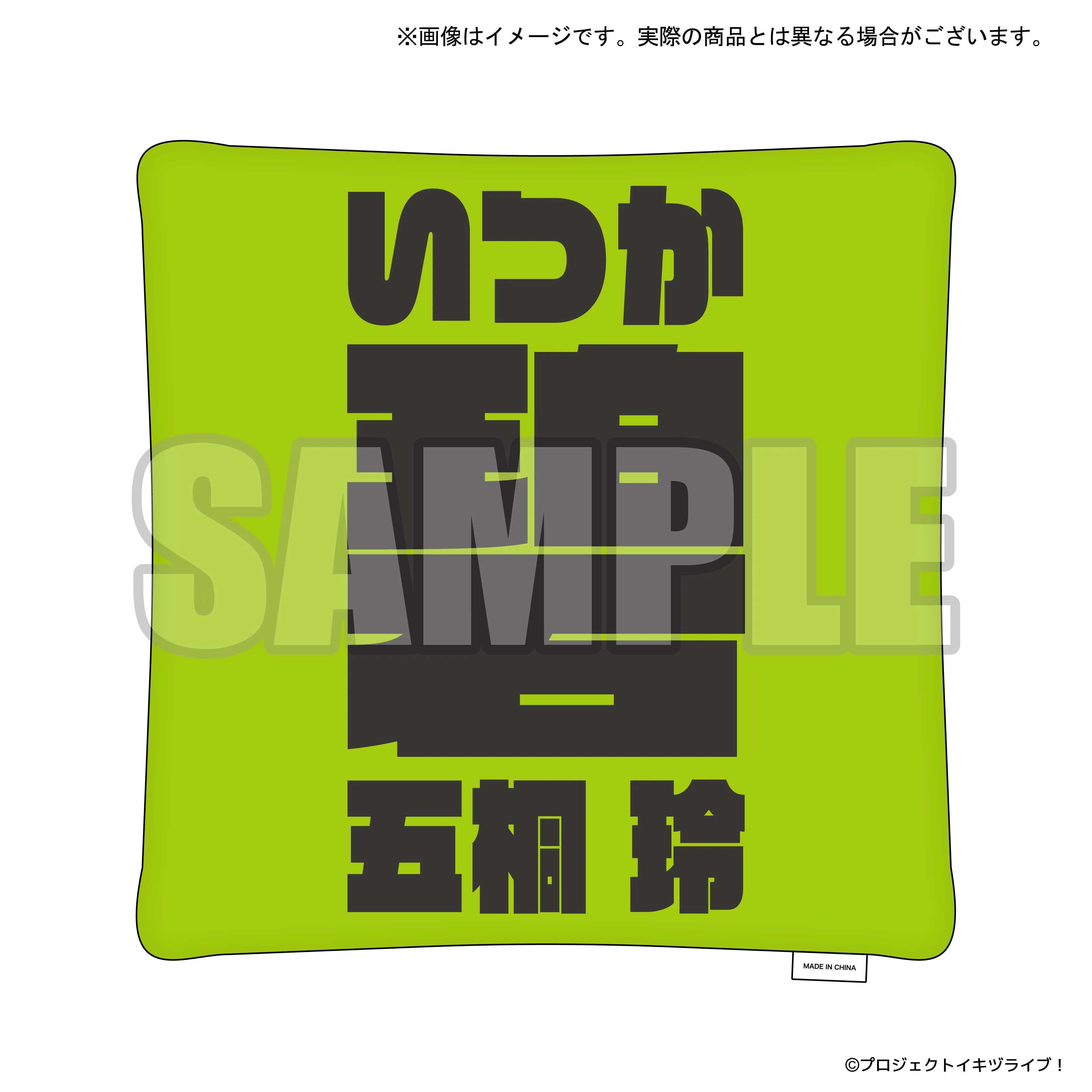 イキヅライブ！ LOVELIVE! BLUEBIRD The main theme song goods クッション 五桐 玲【予約】【2026年11月6日(金)より順次発送予定】【bnf-260807】