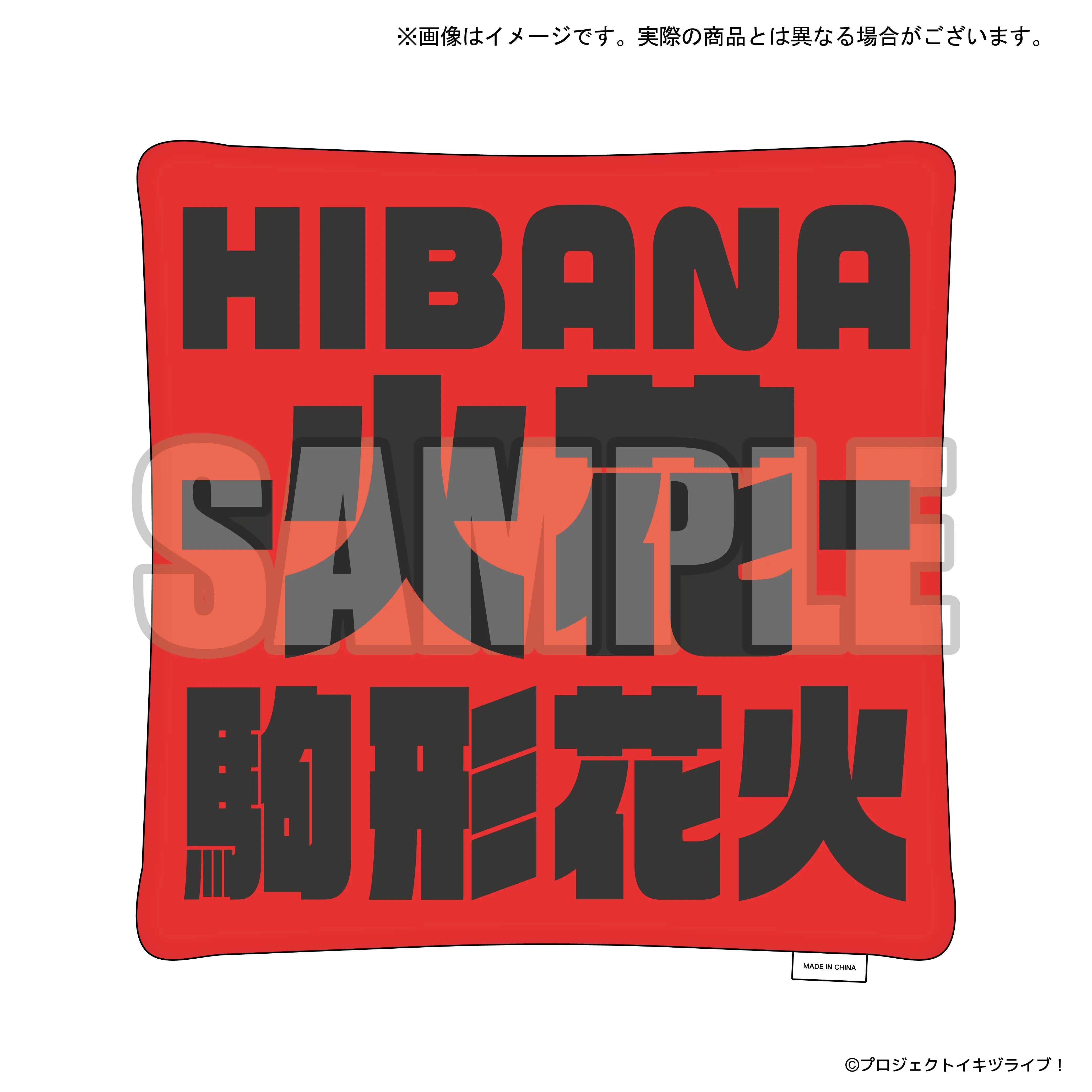 イキヅライブ！ LOVELIVE! BLUEBIRD The main theme song goods クッション 駒形花火【予約】【2026年11月6日(金)より順次発送予定】【bnf-260807】
